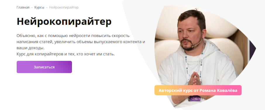 [Роман Ковалёв] Нейрокопирайтер (2023)_0.png